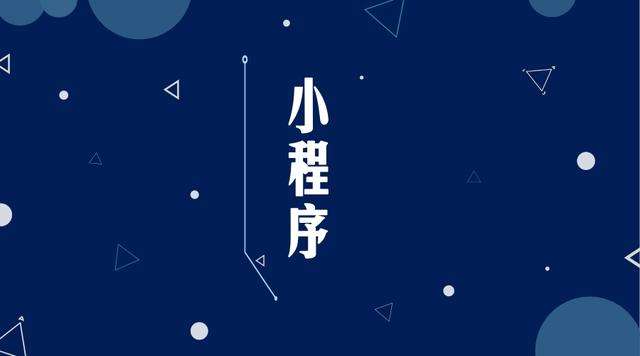 峨边微信小程序开发公司分析企业如何发挥小程序的作用